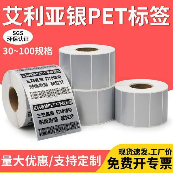 艾利哑银条码标签纸消银龙 机器配电箱警告标识 银色不干胶打印机