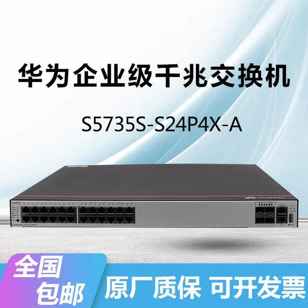 HUAWEI S5735S-S24P4X-APOE交换机千兆24电+4万兆光口三层汇聚企业