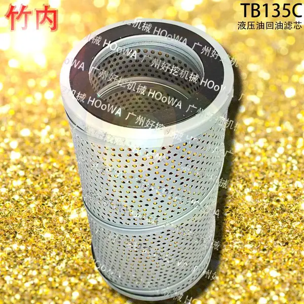 批发零售竹内135小挖机TB135C液压油回油格回油滤芯