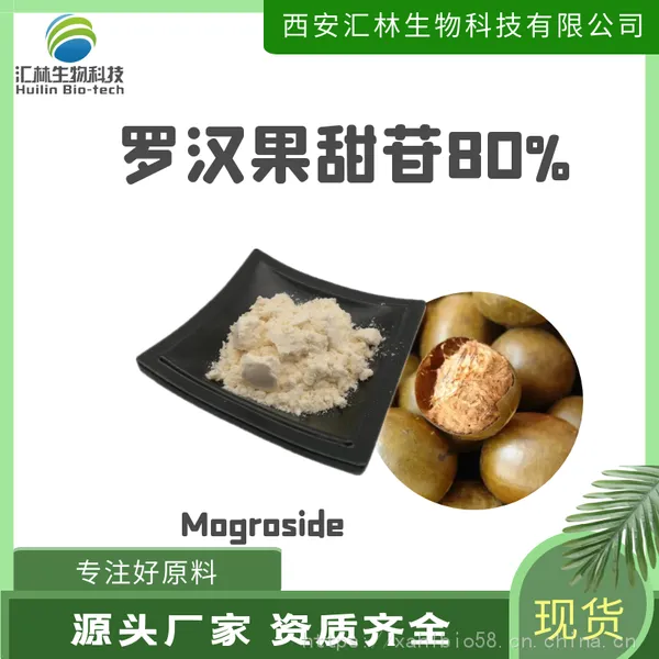 罗汉果甜苷80% 罗汉果甜甙 皂甙 罗汉果干果 提取物浓缩粉末 甜味剂