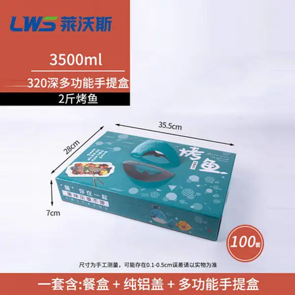 莱沃斯320深多功能手提盒2斤烤鱼飞机盒