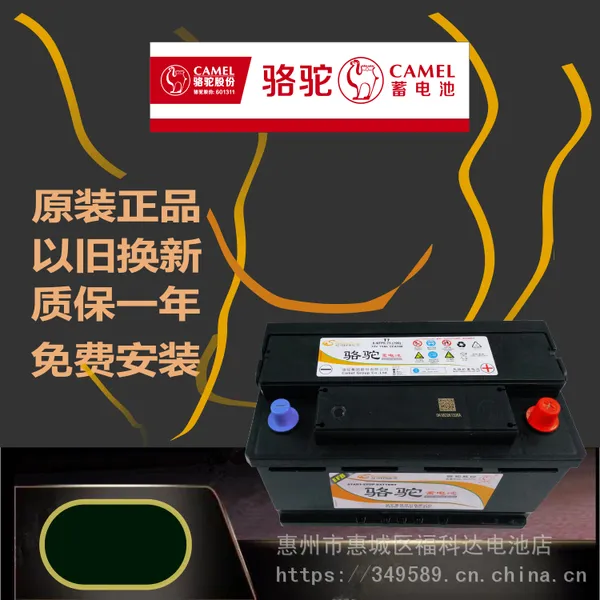 广东惠州骆驼蓄电池汽车电瓶EFB75启停以旧换新上门安装