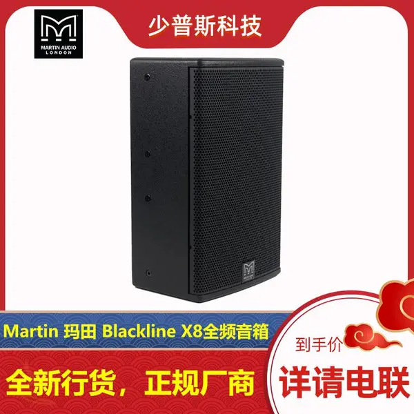 Martin 玛田 Blackline X8 8寸音箱 英国原厂 录音棚工程选用 项目配合