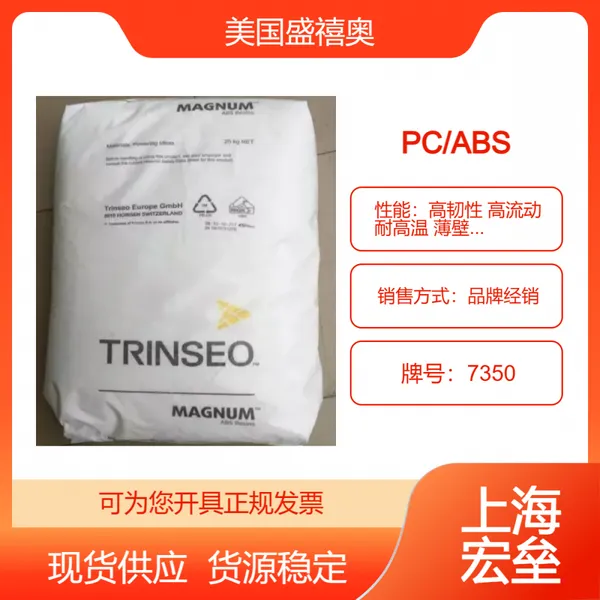 美国盛禧奥 PC/ABS 7350 合金塑料 高韧性 高流动 耐高温 薄壁产品