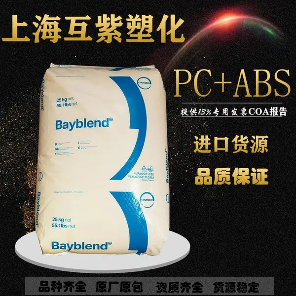 科思创 抗冲击改性PC/ABS FR3013 Bayblend易流动 阻燃级