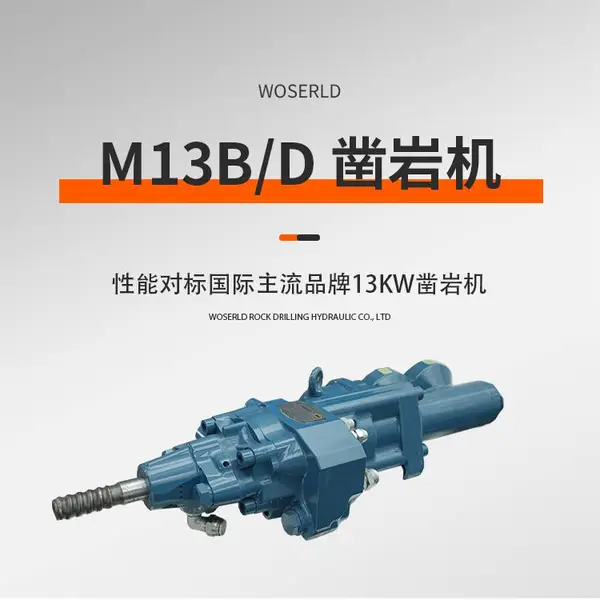 沃思德M13B/D液压凿岩机13kW锚杆支护掘进钻孔用