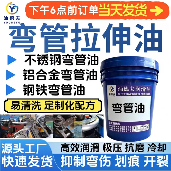 不锈钢弯管油NH099用于304不锈钢抽芯弯管不拉伤起皱