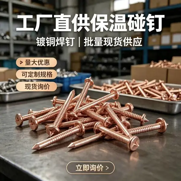 船用镀铜碰钉 防寒钉 锁片将军帽 船舶配件保温碰焊钉