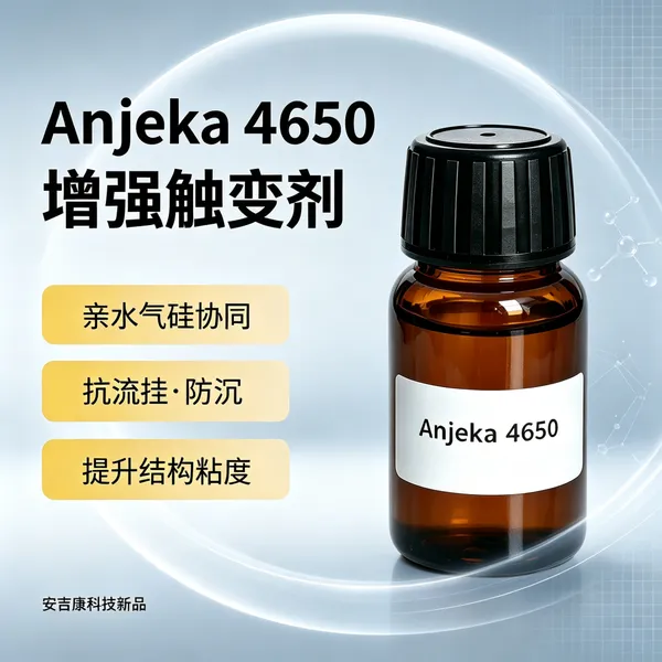 亲水气硅协同增效剂增稠触变剂无需研磨Anjeka4650