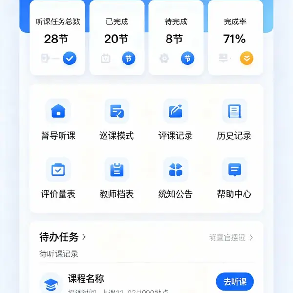 高校督导听课评课管理系统及小程序