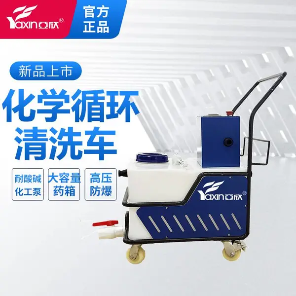 亚欣化学循环清洗车中央空调主机及各类换热器清机设备
