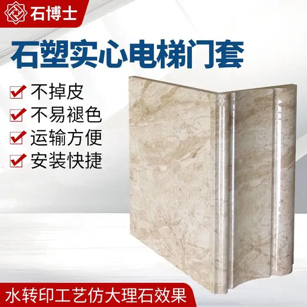 装饰用石塑工程电梯门套_实心包边门套线供应