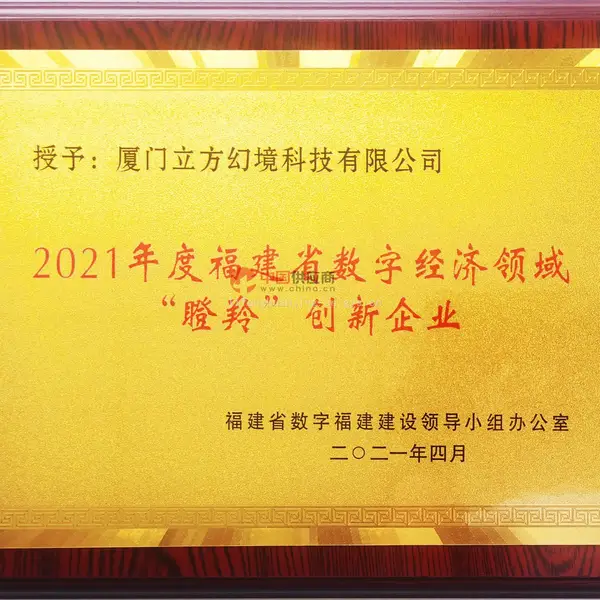 2021年度福建省数字经济领域“瞪羚”创新企业