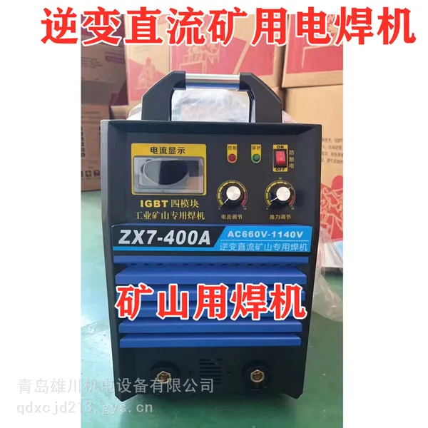 矿用电焊机 ZX7-400A 500A逆变直流矿山用焊机660V/1140V煤矿焊机