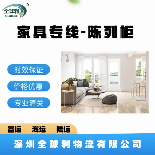 国际空运海运发快递-家具专线-陈列柜铝合金型材钢铁制品