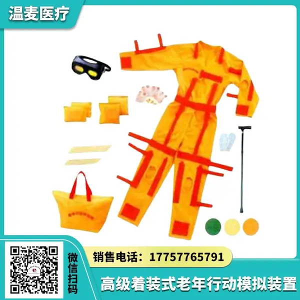 温麦医疗 ***着装式老年行动模拟装置 老人体态体验服 养老护理模型