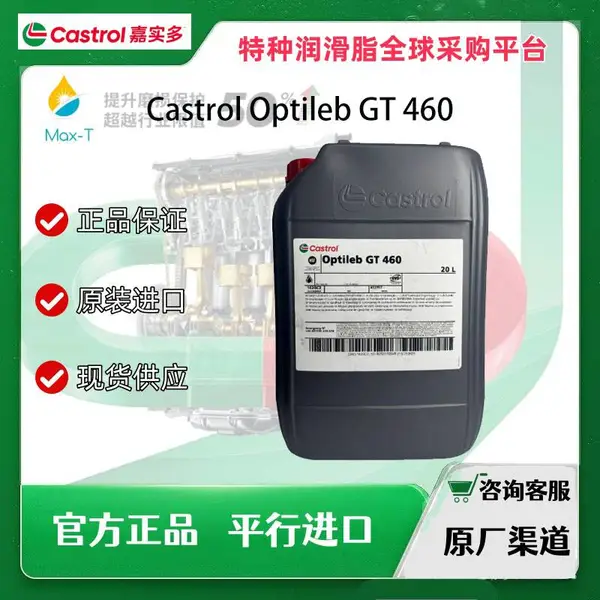 Castrol Optileb GT 460嘉实多 食品级齿轮油 CH 280 BM 220 80