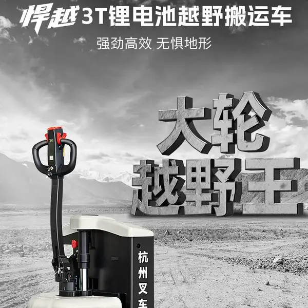 杭叉全地形越野车电动搬运车锂电3吨电动托盘车地牛