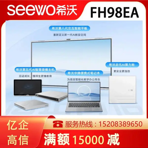 凉 山希沃交互智能平板代理商98英寸FH98EB(i5 8+256)+壁挂支架