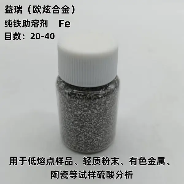 纯铁助熔剂 铁助溶剂 20?40 目 高频红外碳硫分析仪专用助熔颗粒