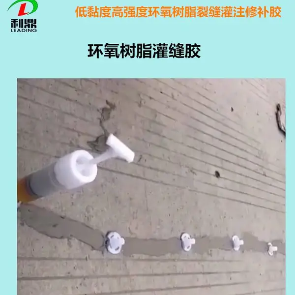 利鼎LD-2109低黏度混凝土裂缝灌注修补环氧树脂胶