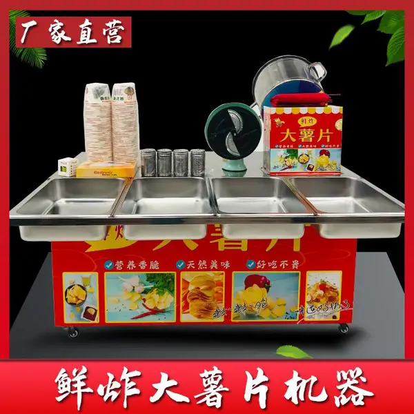 地摊鲜炸大薯片机摆摊现炸薯片机网红土豆片小吃车