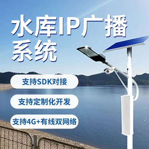 IP网络音柱 水库专用 手机APP喊话 4G 防水 WIFI