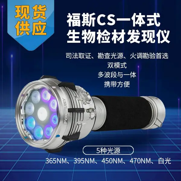 福斯FoxFury CS法医福斯便携式多波段光源福斯现场勘查足迹灯痕迹光源激光光源福斯多波段现场勘查