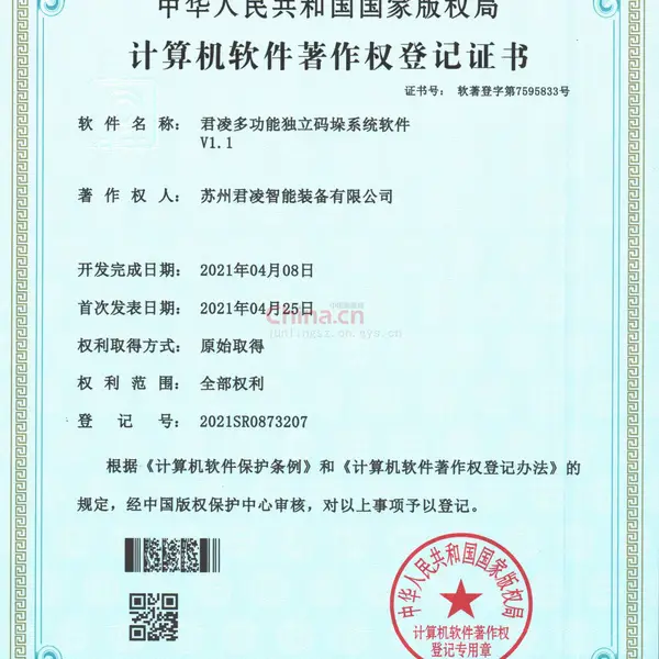 计算机软件著作权登记证书