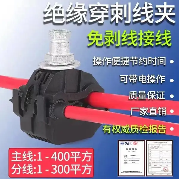 绝缘穿刺线夹电缆免破剥线t型接线端子神器快接头大功率分线器带