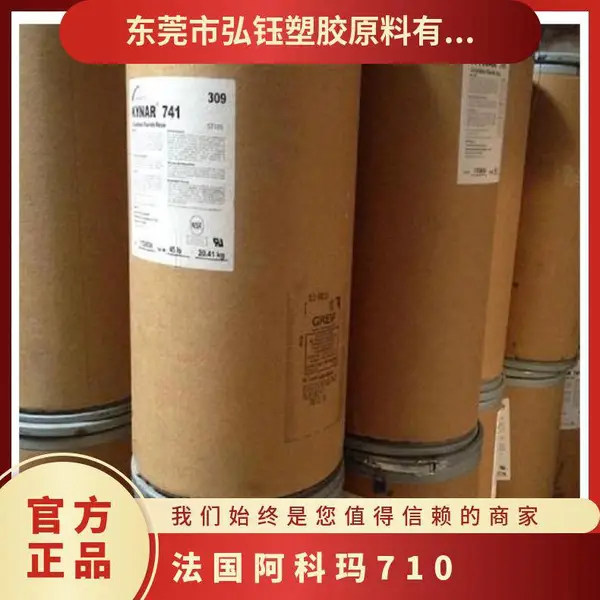 PVDF 法国阿科玛 710 耐寒 超韧性 高刚度 碳纤维 板材 涂料 油漆