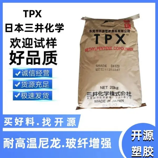 TPX(PMP) 日本三井化学DX845 DX820食品容器 FPC离型膜 塑胶原料