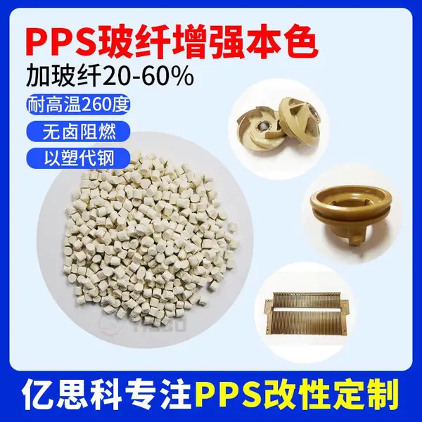 亿思科 厂家批发 PPS国产替代 加玻纤30% 耐高温 耐磨 降本增效材料