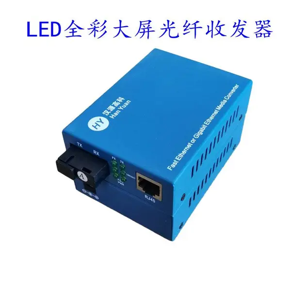 汉源高科供应新疆LED控制系统光纤收发器兼容主流控制系统卡