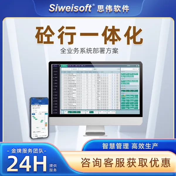思伟软件 业财一体化 搅拌站一体化erp 企业版/集团版