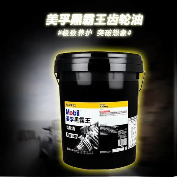 美孚黑霸王车用齿轮油MobiI Delvac Gear Oil 80W-90 85W-140齿轮 油
