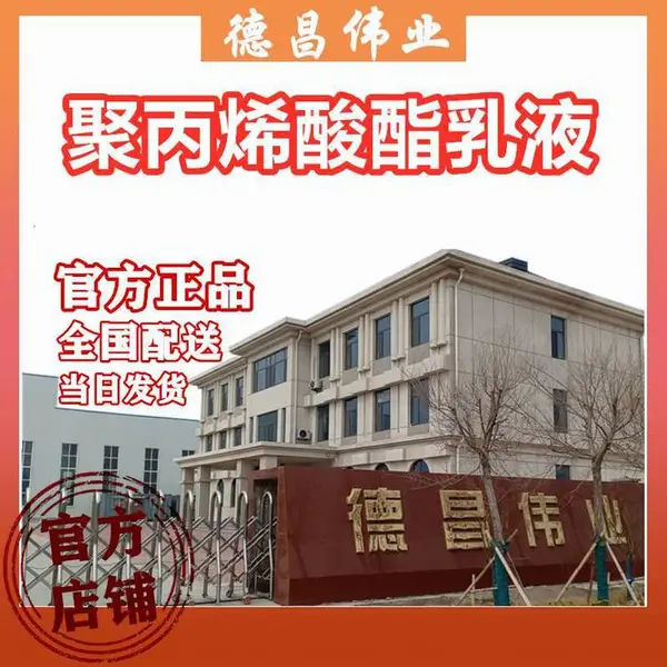 聚丙烯酸酯乳液 砂浆混凝土用聚合物外加剂 50公斤每桶