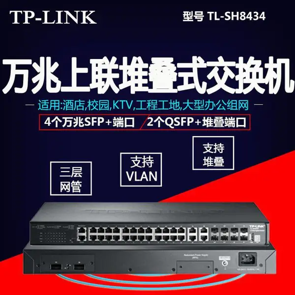 TP-LINK TL-SH8434 万兆堆叠式三层网管交换机