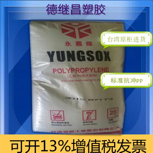 原柜散货 永 嘉烯PP台塑3015 高抗冲击制品符合食品级