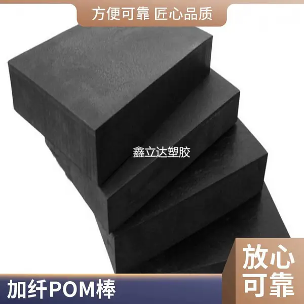加纤 POM 棒 POM PTFE 复合棒 自润滑尺寸稳定赛钢棒 CNC 雕刻定制加工