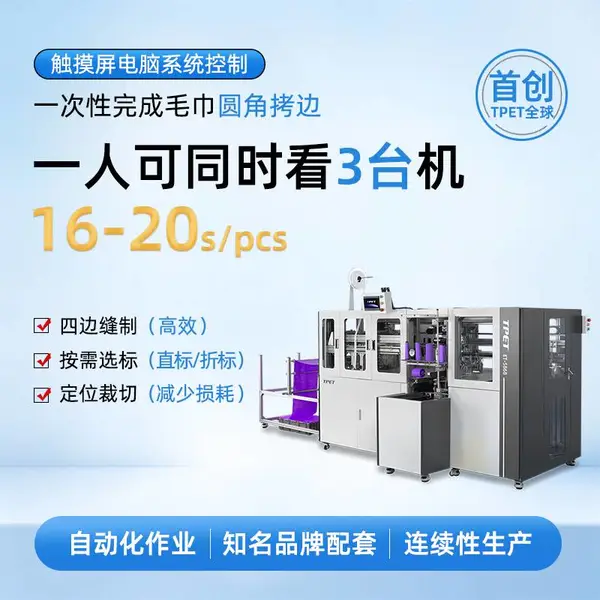 毛巾机 超细纤维 擦车巾 圆角拷边 TPET 旋转方巾纬编机 全自动毛巾机 自动四边缝 圆角缝纫