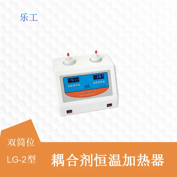 乐工 耦合剂恒温加热器 LG-2 双筒 节能省电 桌面/挂墙双用