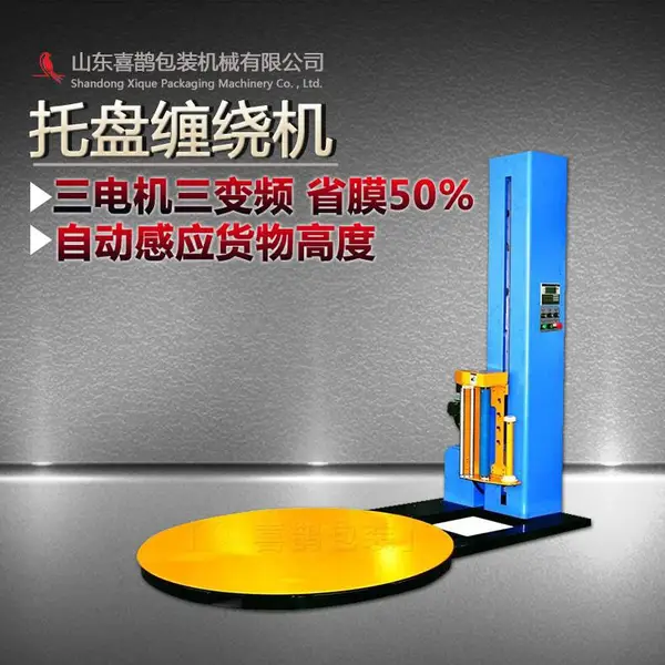 预拉伸托盘缠绕包装机 缠膜机 尺寸定制