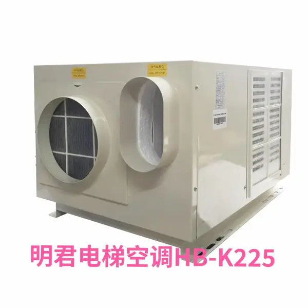 广州明君电梯空调HB-K225 HB-K232无滴水 电梯空调