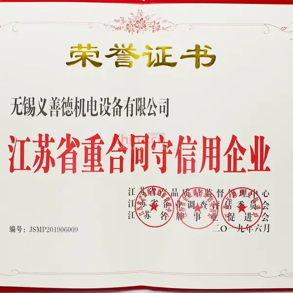 江苏省重合同守信用企业