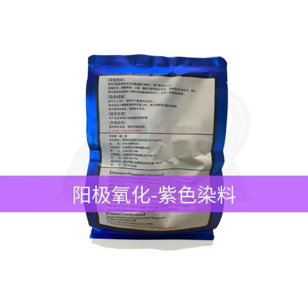 紫色色粉AXX-901【铝合金阳极氧化染料】