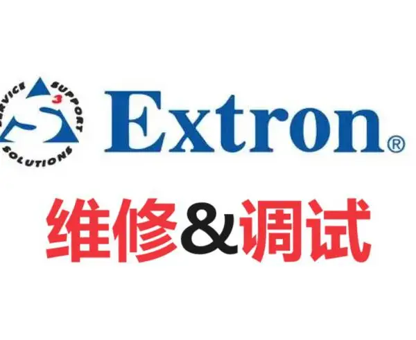 extron爱思创维修中控矩阵维修extron控制主机售后维修服务中心