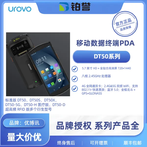 DT50 系列是优博讯旗舰全能型工业手持终端