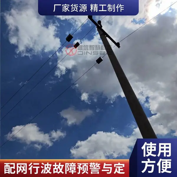 配网行波型故障预警与定位装置 行波定位仪 电力无线传输 支持非标定制
