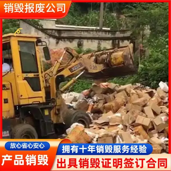 佛山三水区报废销毁公司/佛山三水区产品环保销毁处理